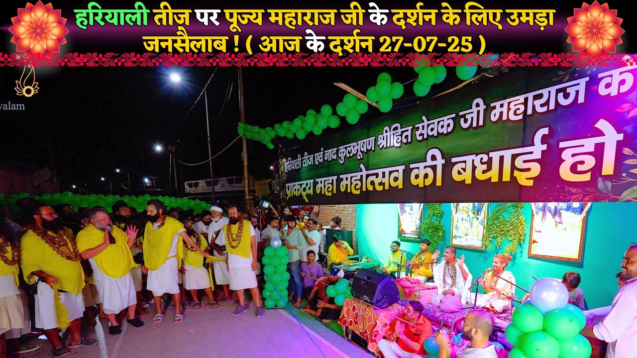 हरियाली तीज पर पूज्य महाराज जी के दर्शन के लिए उमड़ा जनसैलाब (आज के दर्शन 27-07-25)
