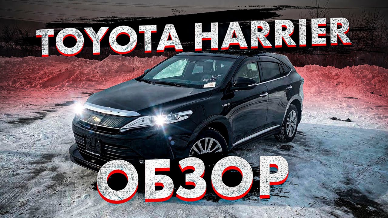 Toyota Harrier Hybrid AVU65 Обзор