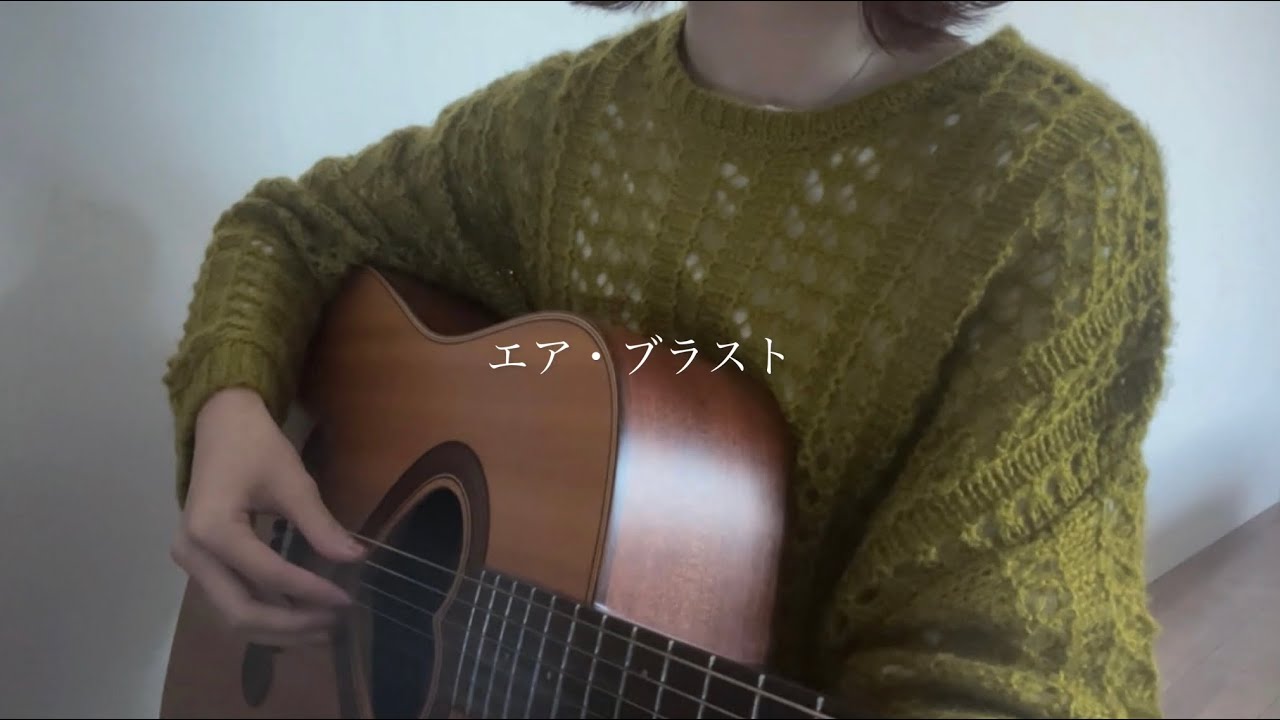 エア・ブラスト / 文藝天国 【弾き語りcover】