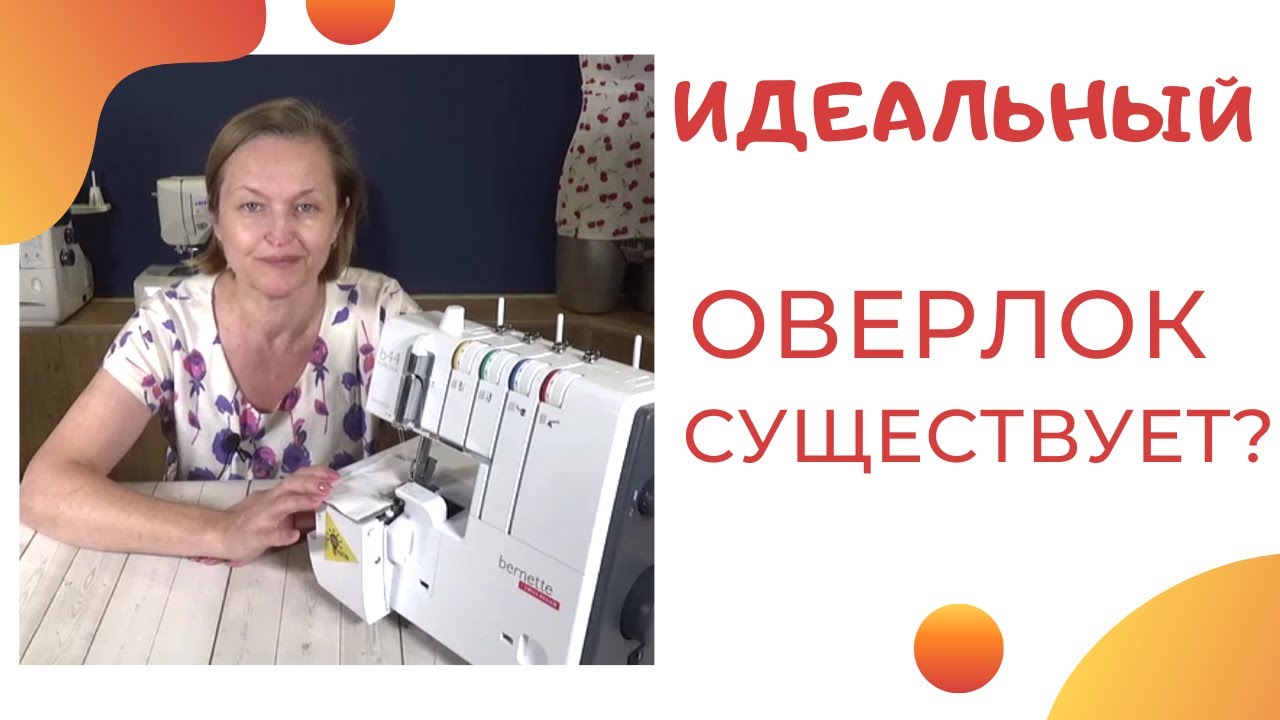 Идеальный оверлок существует? Обзор моего нового оверлока. Швейный советник #оверлок_ШС
