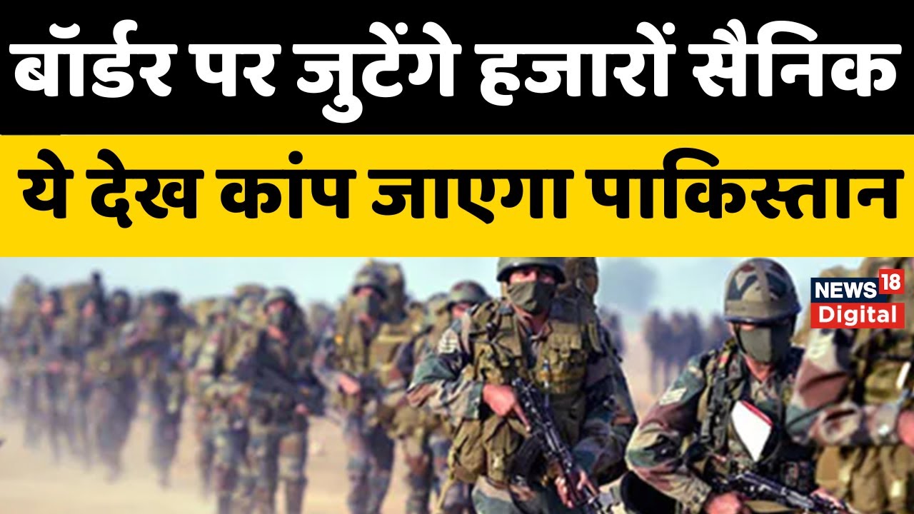 India Military Exercise: Rajasthan में Pakistan बॉर्डर पर जुटेंगे 30 हजार सैनिक। Top Breaking News
