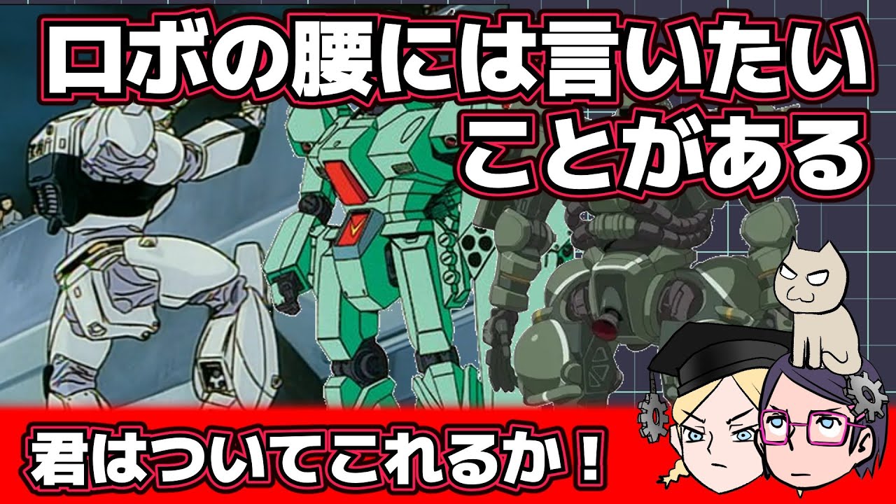 【ガッツリ】ロボの腰には言いたいことがある【ミッチリ】