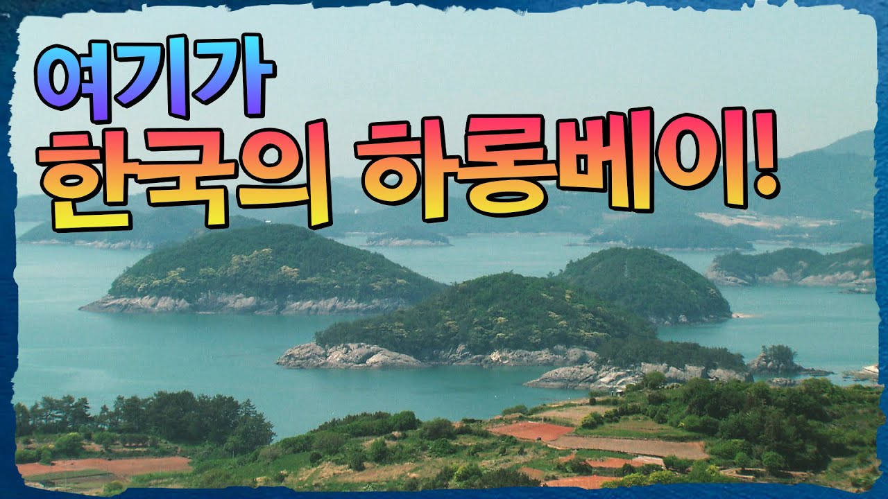 하롱베이 안부러운 국내여행지, 고흥 #올여름휴가는_여기로 #병어회 #미르마루길 [어영차바다야]