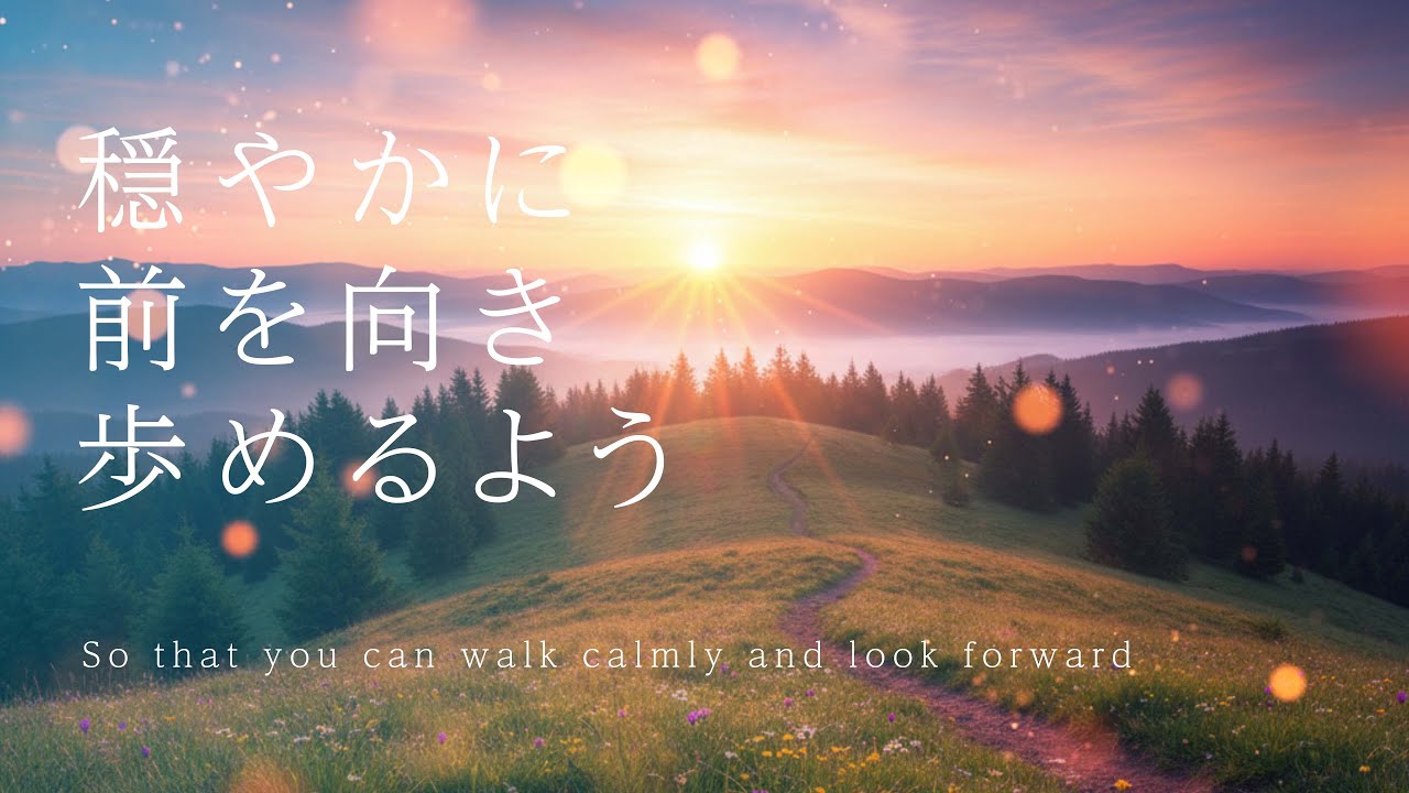 【やさしいBGM】「穏やかに 前を向き 歩めるよう」So that you can walk calmly and look forward／癒し・睡眠・作業・リラックス・ヒーリング／4K