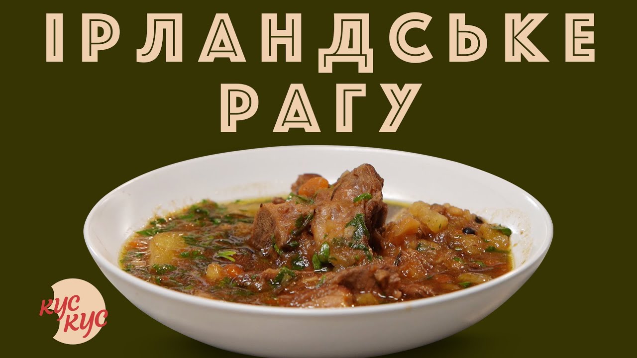 Ирландское рагу | Мясо с овощами на обед или ужин | Как приготовить рагу