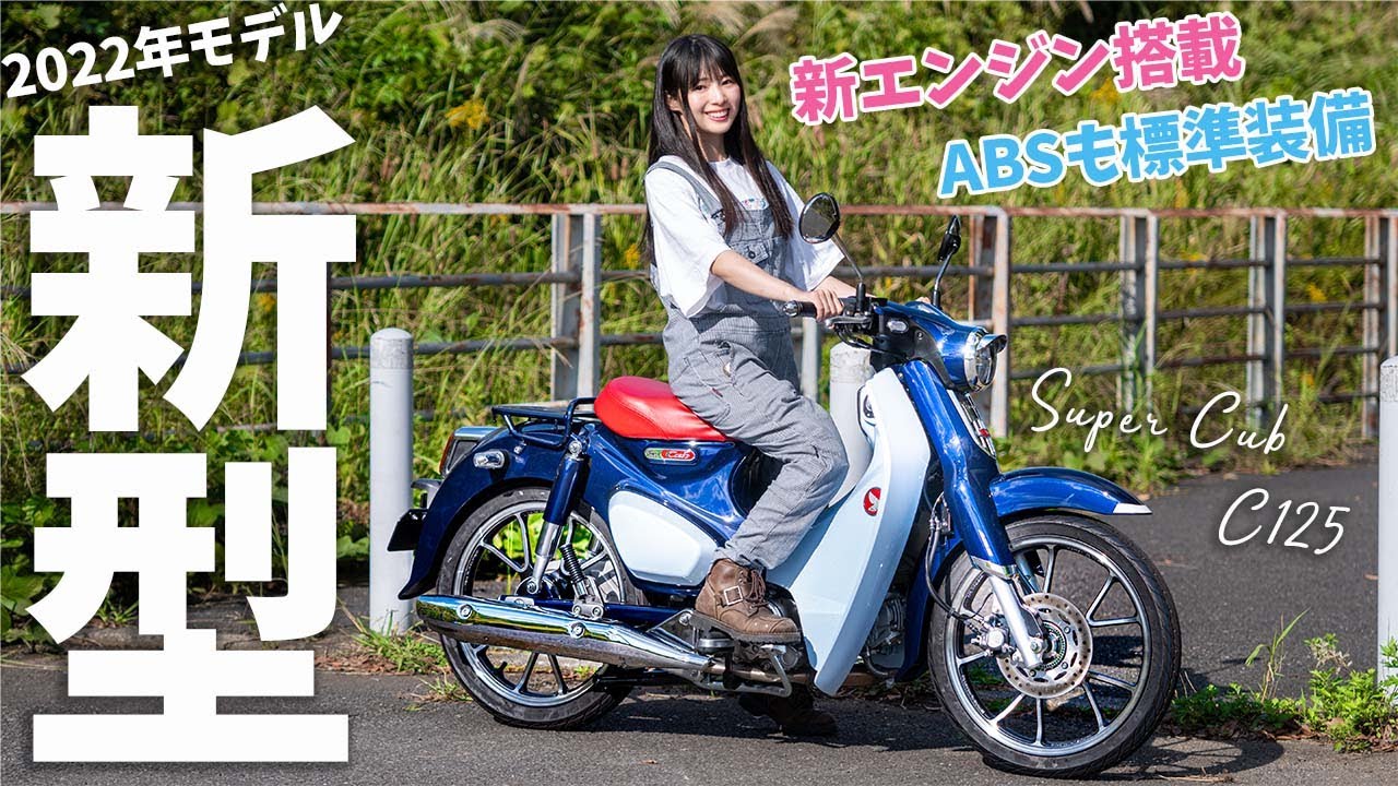 【新型】スーパーカブC125遂に登場！新エンジンの性能はいかに…!?　試乗インプレッション2022年モデル　燃費