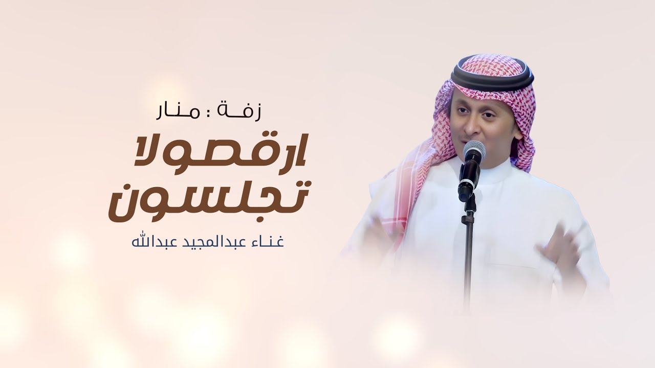 اغنية كوشة باسم منار - عبدالمجيد عبدالله| زفات عروس 2026 - زفة باسم منار - حصري