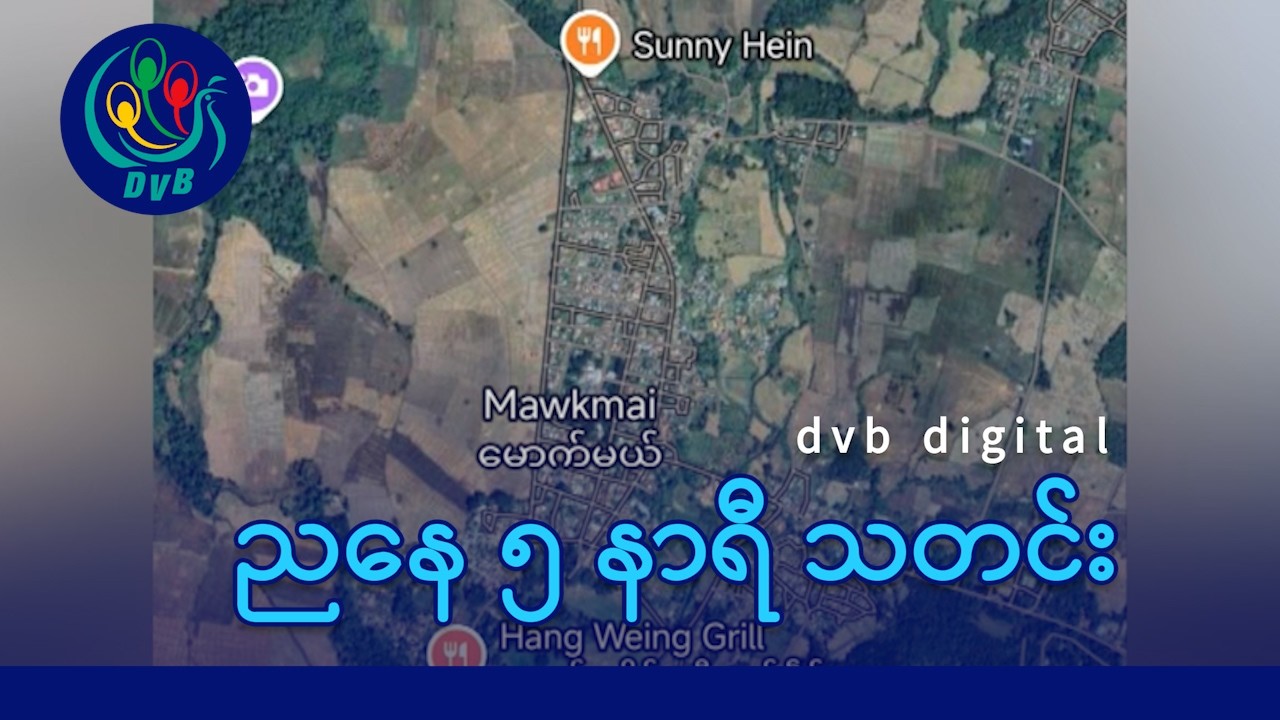 DVB Digital ညနေ ၅ နာရီ သတင်း (၅ ရက် မတ်လ ၂၀၂၆)