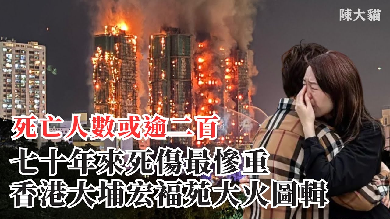 [圖輯] 香港大埔宏褔苑大火
