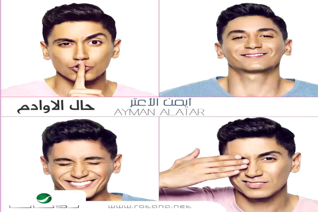 Ayman Al Atar ... Towni Aaraftah | أيمن الأعتر ... توني عرفته