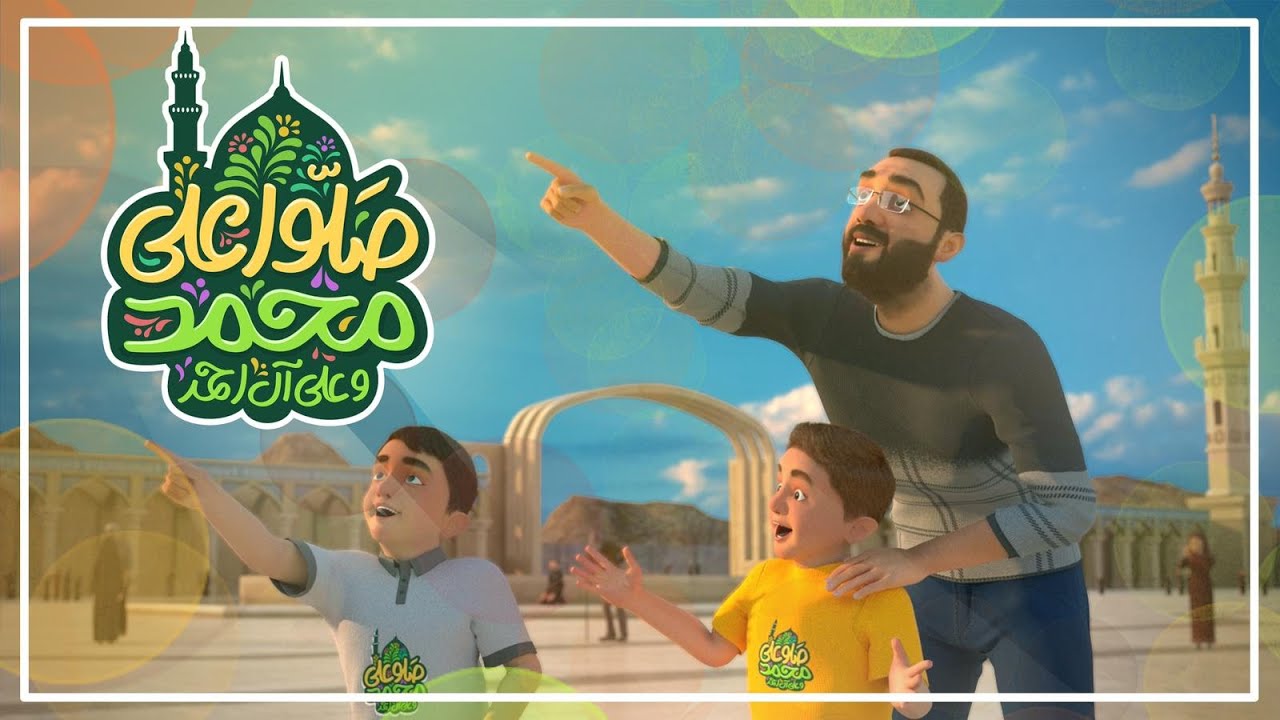 صلّوا على محمد | أحمد صديق | Animation