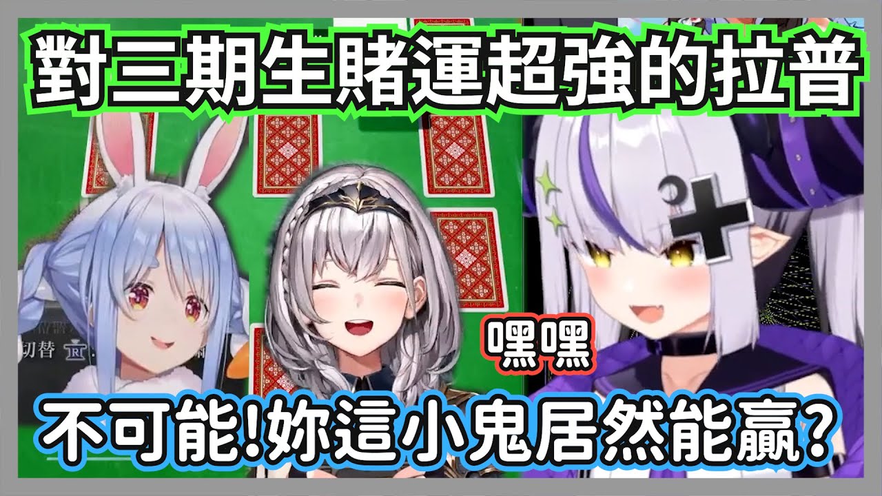 遇上三期生賭運突然變超強的拉普，這手氣妳根本就是賭聖了吧w【拉普拉斯 /兔田佩克拉/白銀諾艾爾】【hololive精華】
