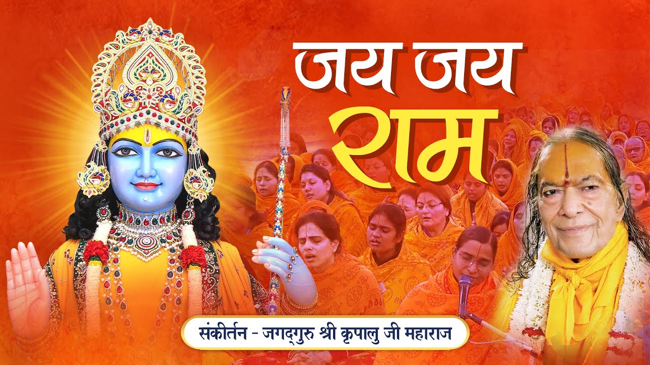 Ram Navami 2025 - Jai Jai Ram | Ram Bhajan | Jagadguru Shri Kripalu Ji Maharaj Bhajan #rambhajan