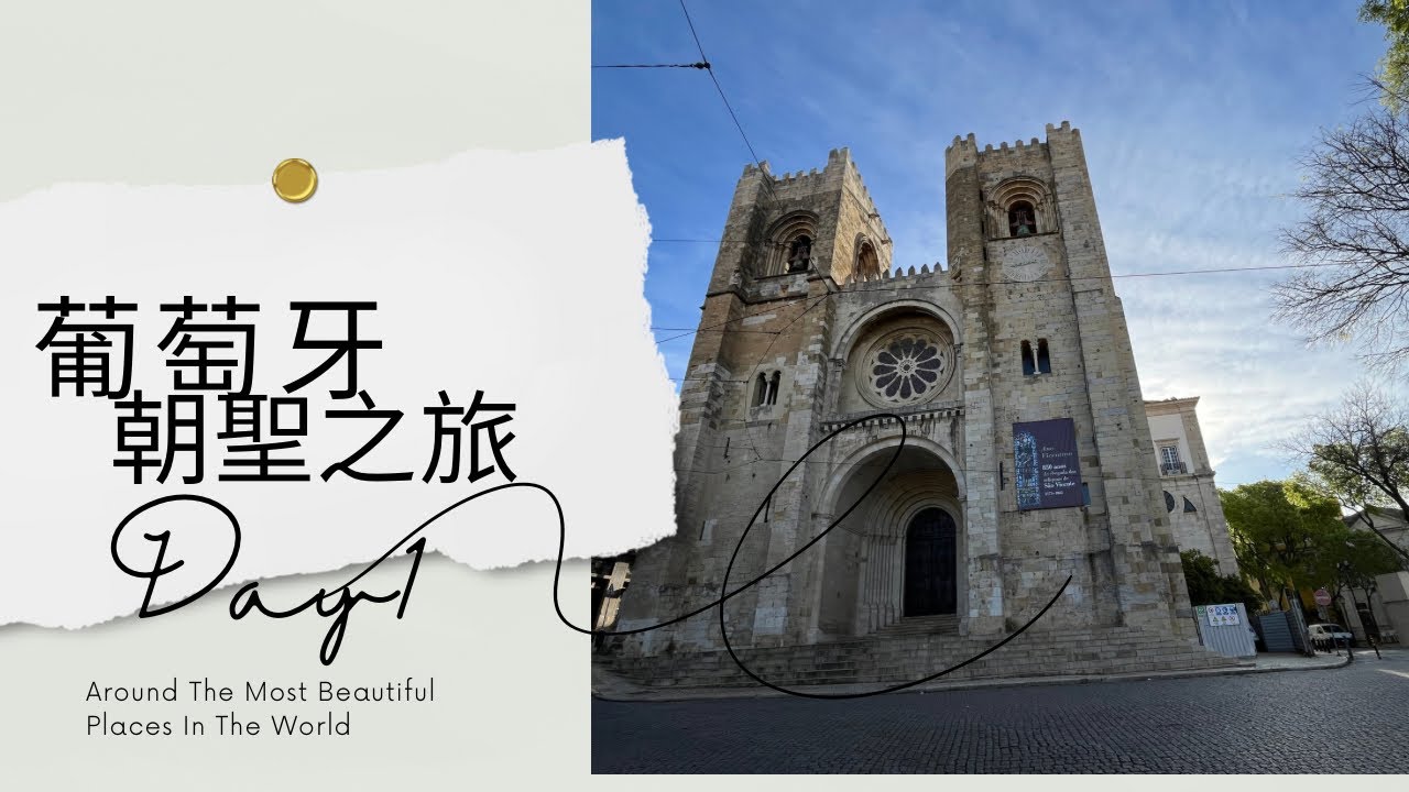 Camino Portugués Day 1~ Lisbon （里斯本）to Vila Franca de Xira(希拉自由鎭）, 34.2Km 葡萄牙朝聖之路