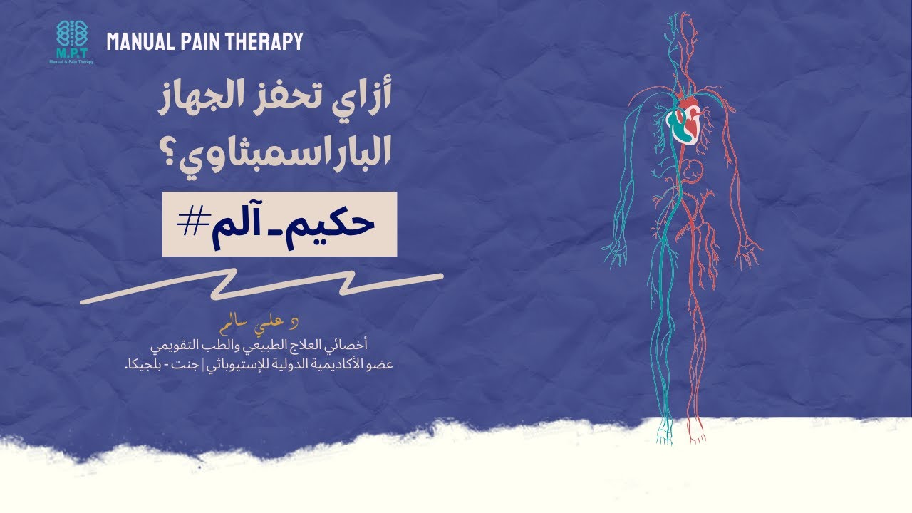 أزاي تحفز الجهاز الباراسمبثاوي ؟🤔
