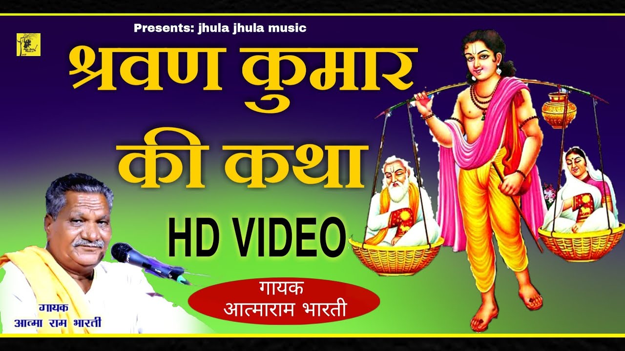 आत्माराम भारती | Sarawan kumar ki katha | अंधे माता पिता की दर्द भरी कहानी/ श्रवण कुमार की कथा