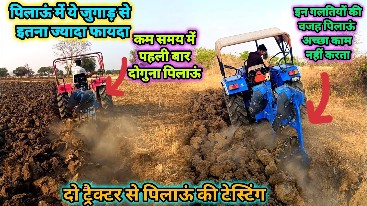 पिलाऊं में ये जुगाड़ करने से दोनों ट्रैक्टर में गजब का अंतर/ कम समय में पहली बार दोगुना पिलाऊं/pilau