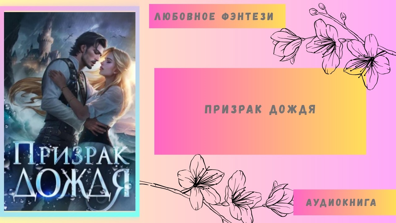 Любовное фэнтези Призрак дождя Аудиокнига Бесплатно Полная версия