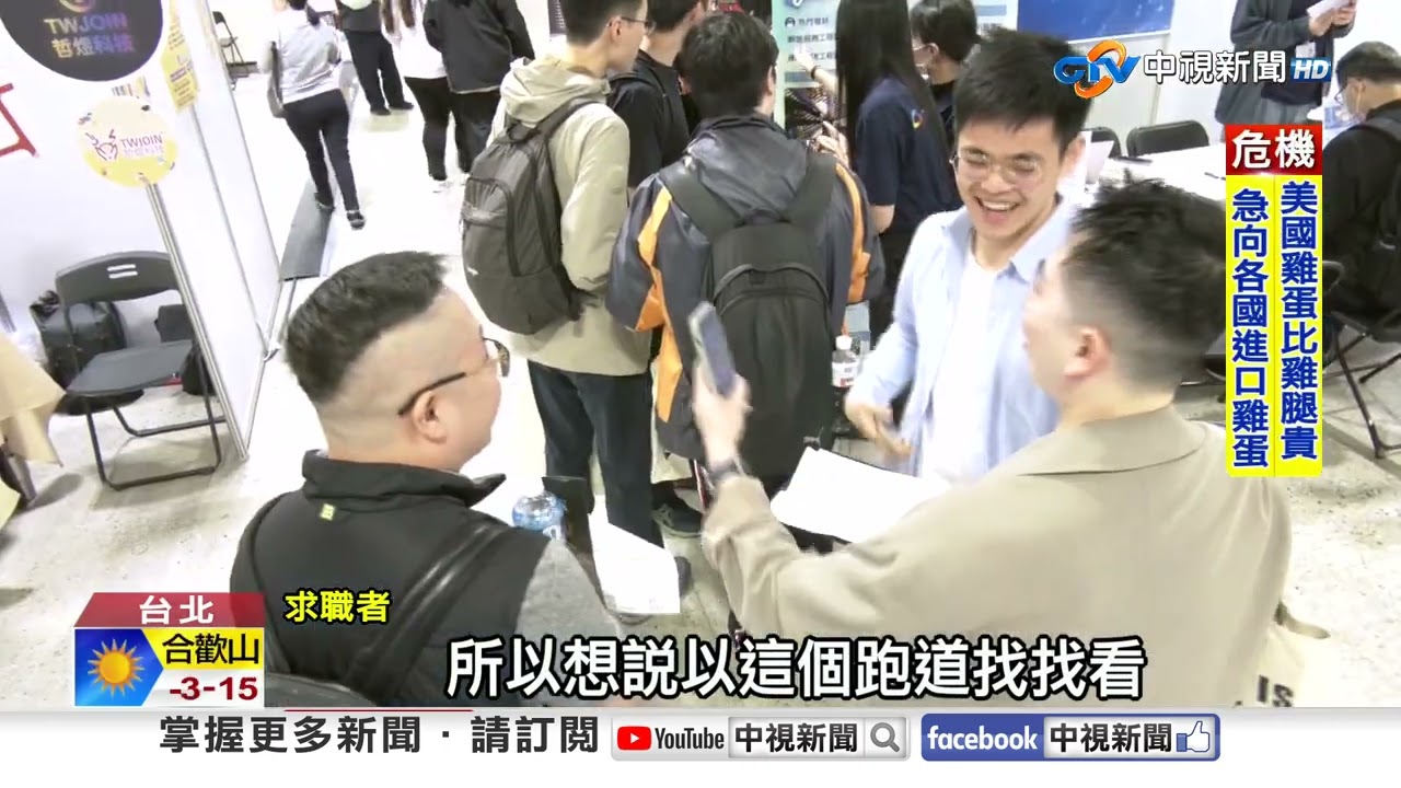 搶人大戰!就業博覽會開萬筆職缺 平均月薪破4萬!│中視新聞 20250322