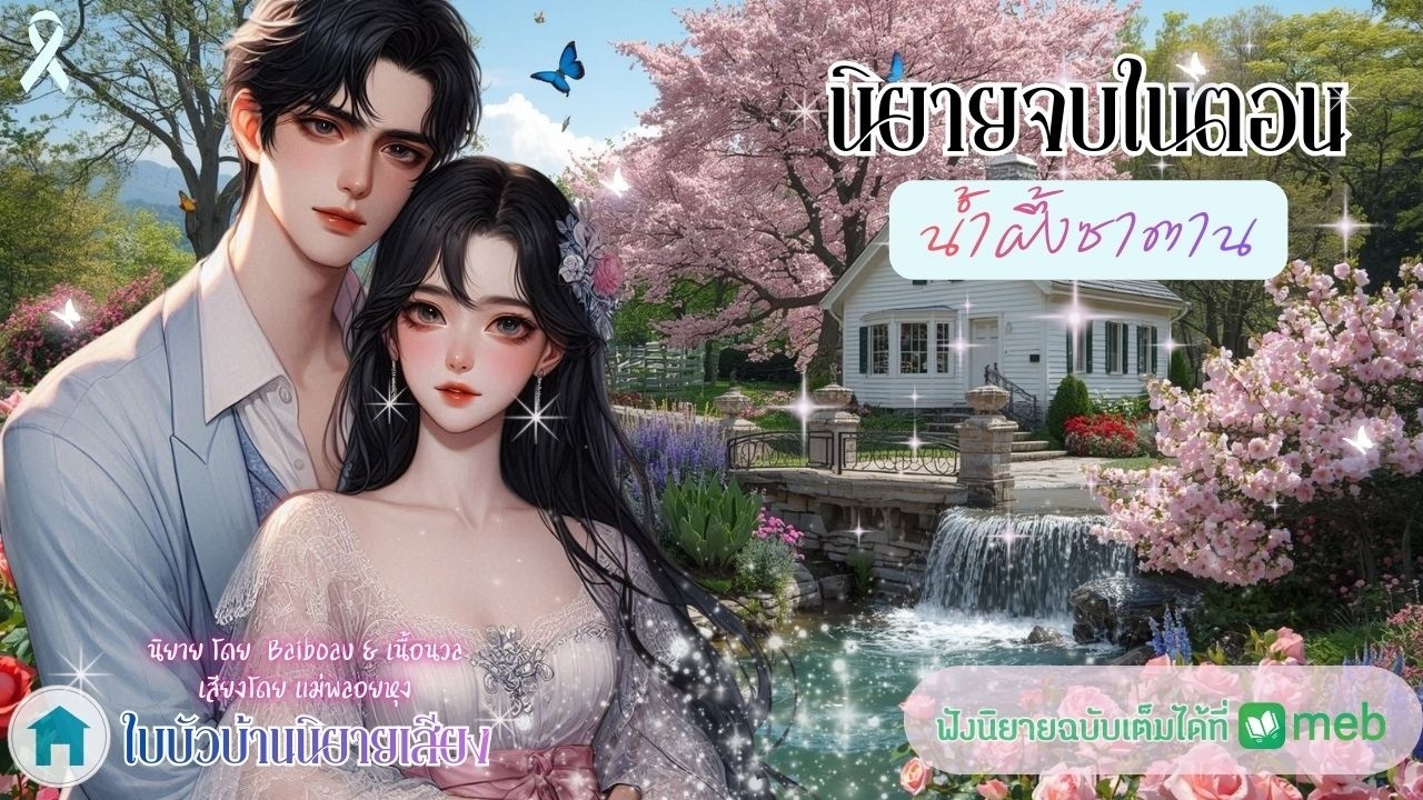 นิยายเสียงเพื่อความบันเทิง น้ำผึ้งซาตาน นิยายโดย เนื้อนวล เสียงโดย แม่พลอยหุง