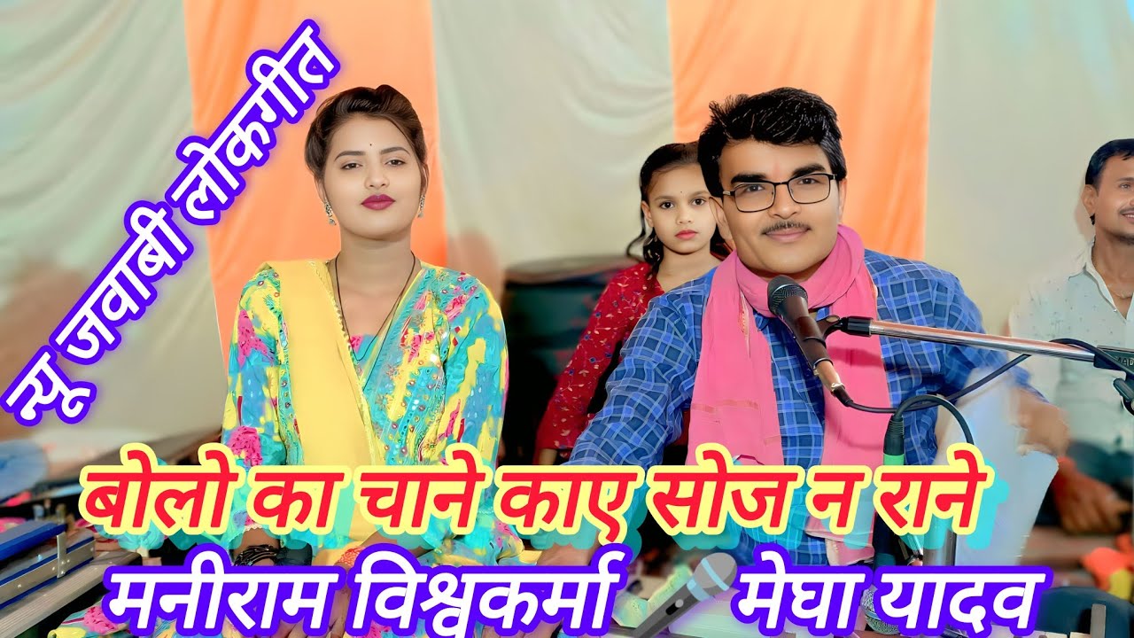 बोलो का चाने काए सोज न राने | New जवाबी लोकगीत 🎤मनीराम विश्वकर्मा & मेघा यादव