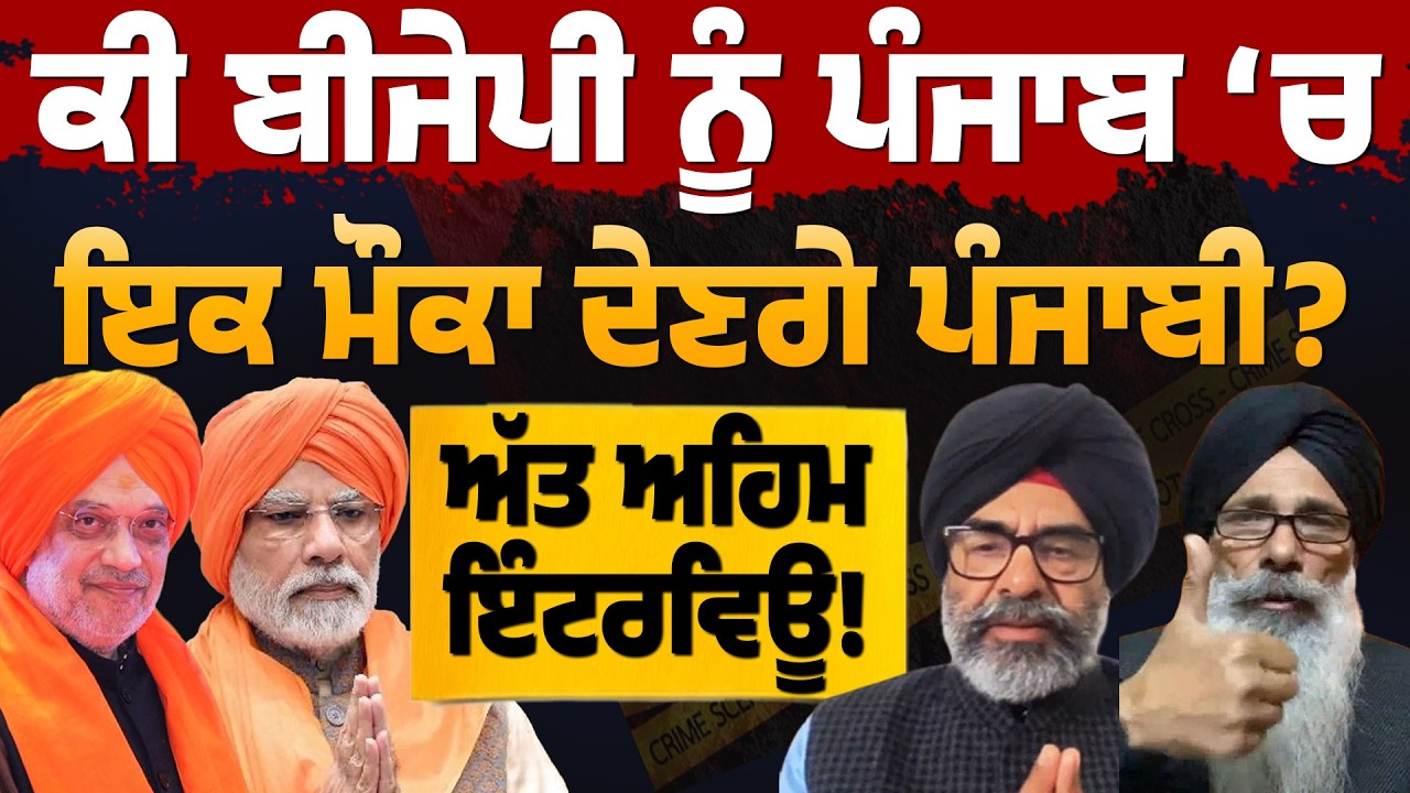 ਕੀ ਬੀਜੇਪੀ ਨੂੰ ਪੰਜਾਬ 'ਚ ਇਕ ਮੌਕਾ ਦੇਣਗੇ ਪੰਜਾਬੀ? ਪਰ ਕਿਵੇਂ.. ਸੁਣੋ ਧਮਾਕੇਦਾਰ ਇੰਟਰਵਿਊ! BJP Moga | Amit Shah