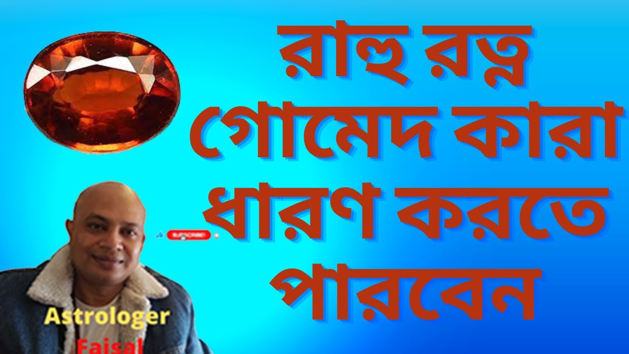 রাহুর রত্ন গোমেদ কারা ব্যবহার করতে পারবেন