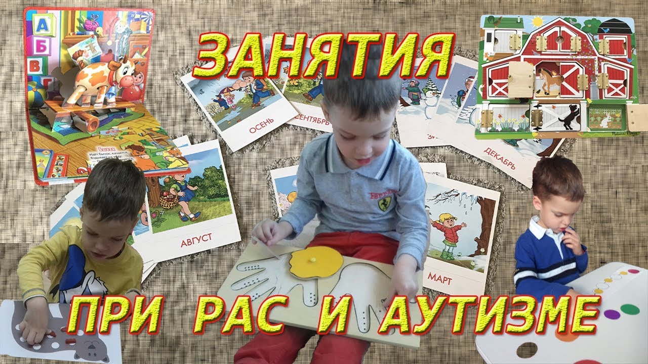 Занятия при РАС и Аутизме
