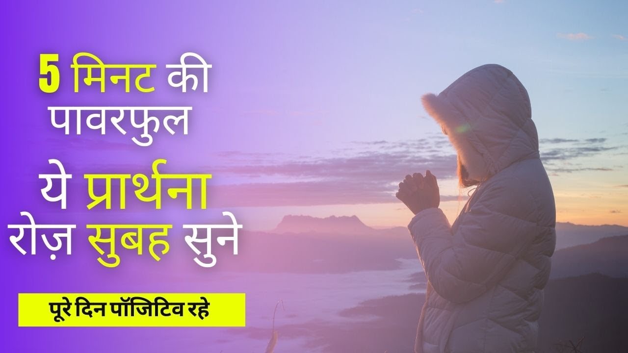 Morning Prayer in Hindi - ये प्रार्थना रोज़ सुबह सुने पूरे दिन पॉजिटिव रहे
