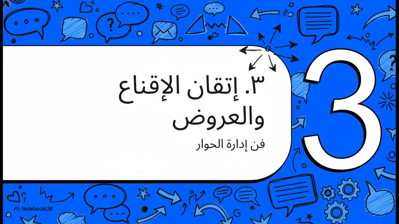 إزاي تكسب أي تفاوض؟ 5 أسرار هتغير حياتك للأبد!