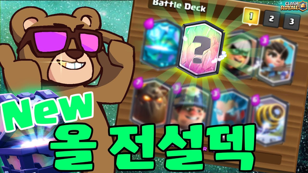 아무나 할 수 없는?! 돌아온 New 올 전설 덱!! 클래시로얄 Clash Royale - New all legendary deck [테드tv,Tedtv]