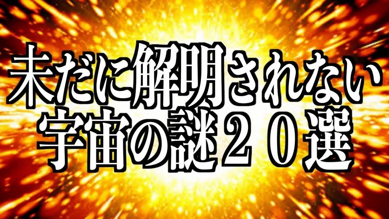 【宇宙睡眠】総集編 未だに解明されない宇宙の謎20選【ビッグバン 宇宙の果て 宇宙の誕生 地球の重さ 睡眠導入BGM 528Hz 朗読】