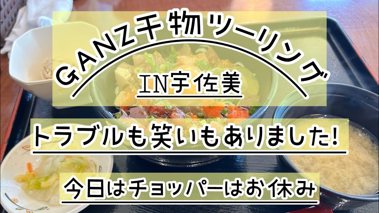 GANZ干物ツーリング中編！思ったより長くなるので三部作