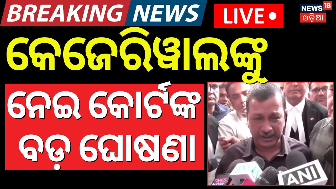 LIVE | ଅରବିନ୍ଦ କେଜ୍ରିୱାଲଙ୍କୁ ନେଇ ବଡ଼ ଖବର | Arvind Kejriwal News Today | Delhi excise policy case