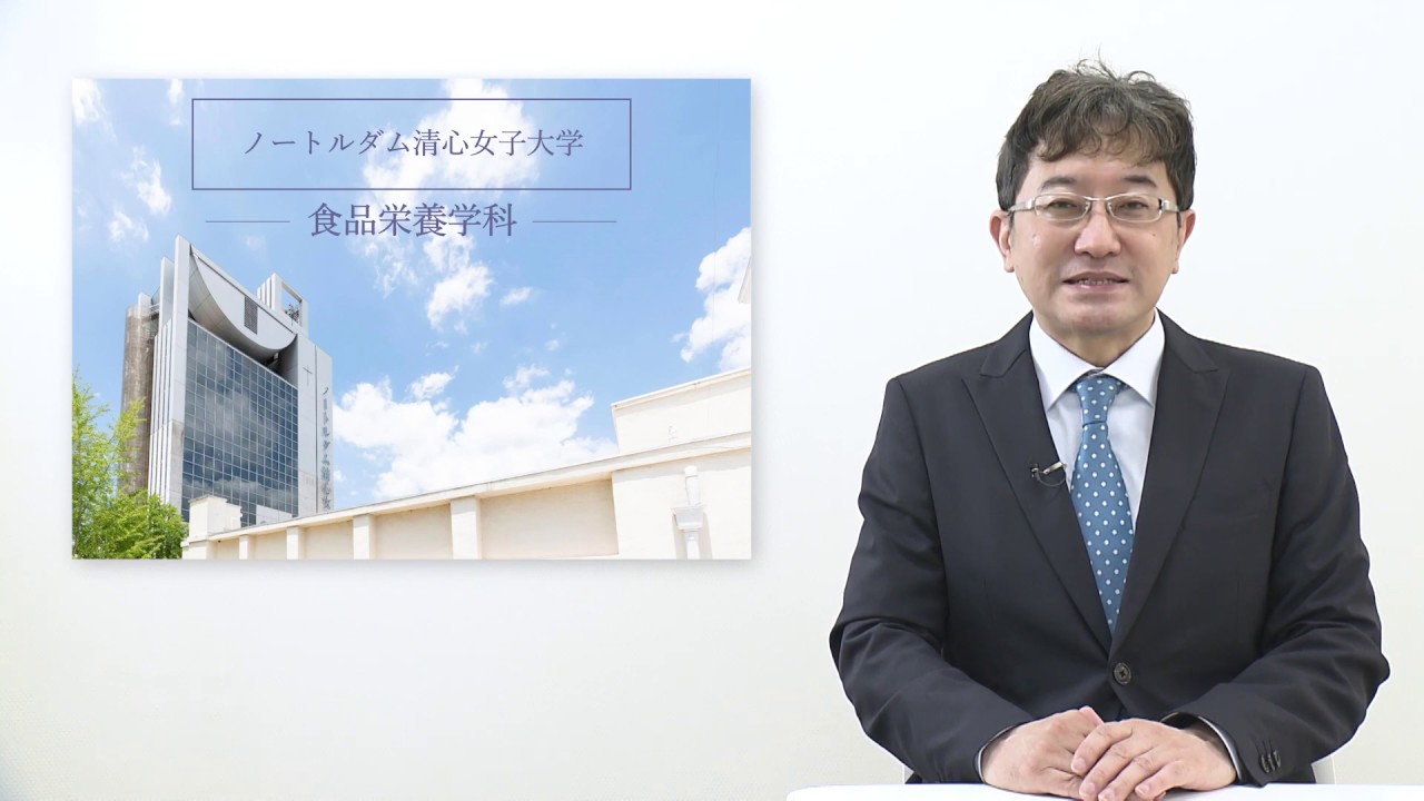 ノートルダム清心女子大学　食品栄養学科紹介