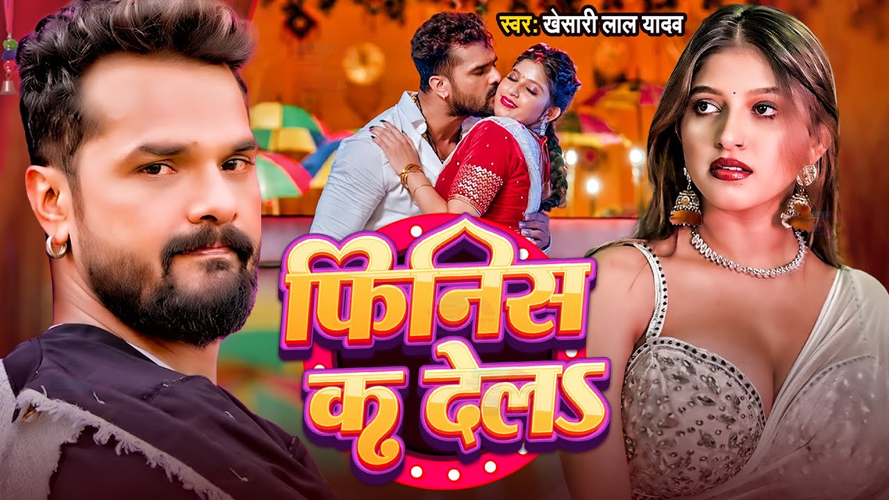#Khesari Lal Yadav | भोजपुरी विडियो | फिनिस का देल | Finis K Dela| Bhojpuri Hit Song 2025