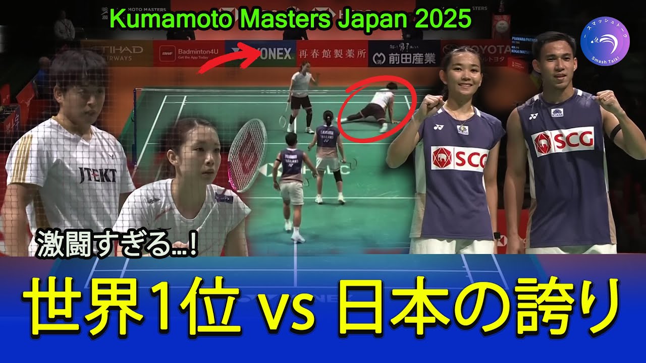 【激闘】Puavaranukroh／Paewsampran vs 古賀晃・松友美佐紀｜Kumamoto Masters 2025 Mixed Doubles【Super 500 ハイライト】