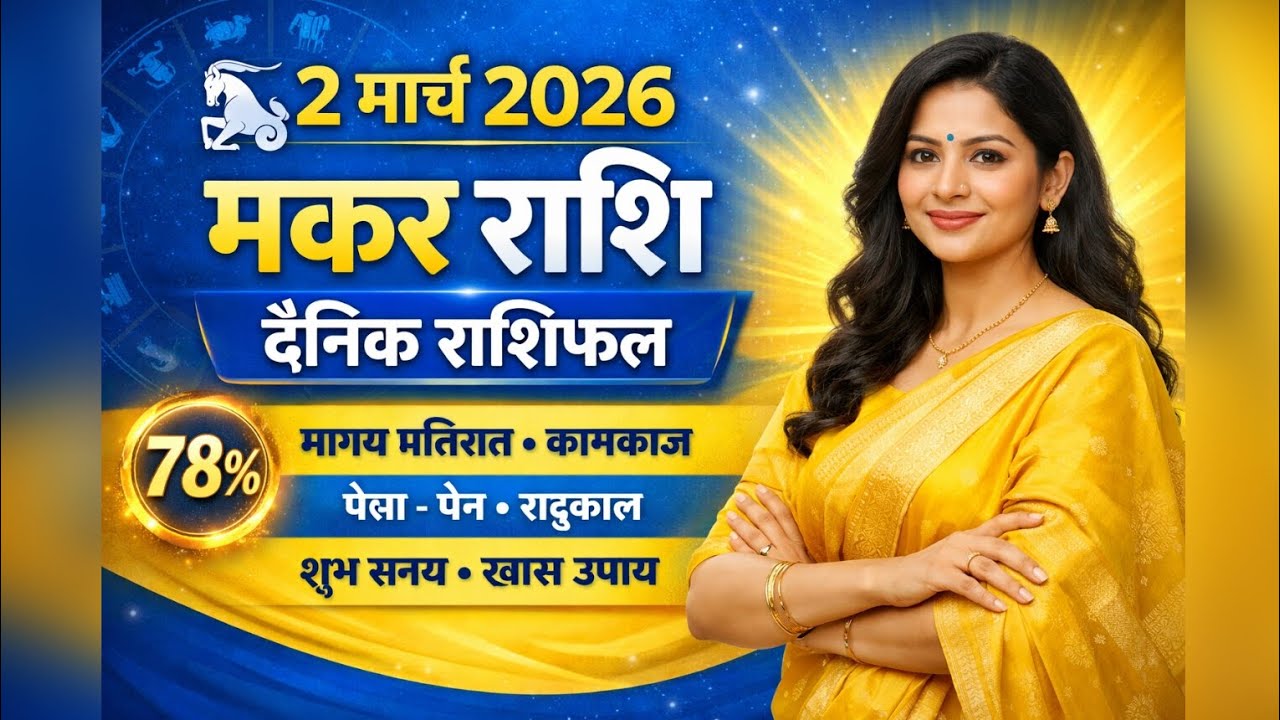 मकर राशि 2 मार्च 2026 राशिफल | Makar Rashifal 2 March 2026 | आज का मकर राशिफल