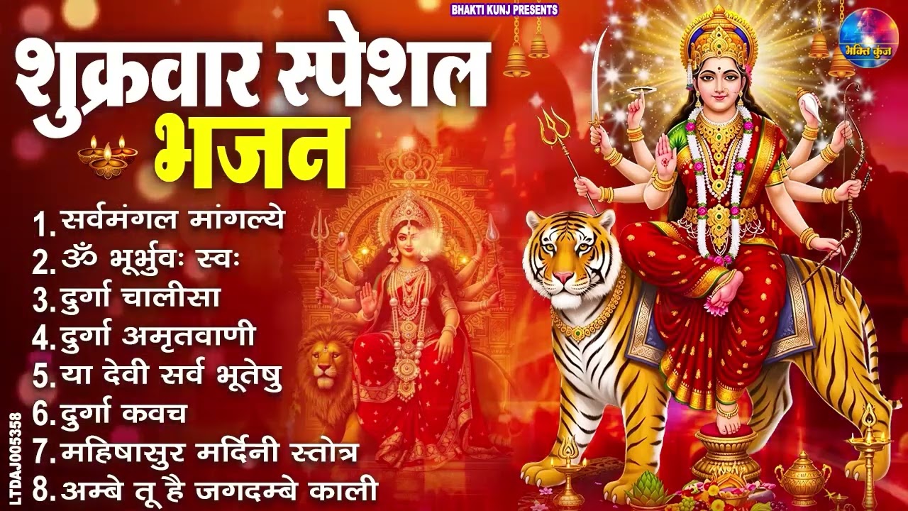 शुक्रवार भक्ति भजन : सर्वमंगल मांगल्ये, ॐ भूर्भुवः स्वः, या देवी सर्व भूतेषु , दुर्गा चालीसा व आरती