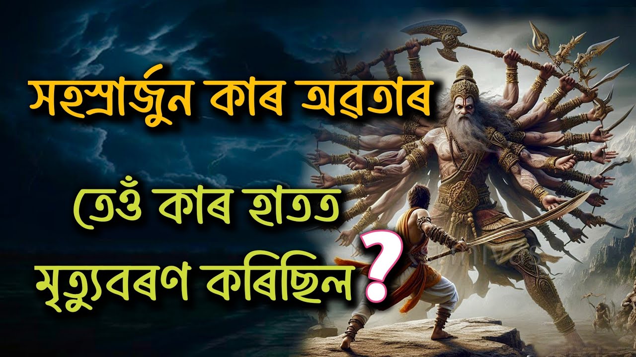 সহস্ৰাৰ্জুন কাৰ অৱতাৰ | তেওঁ কাৰ হাতত মৃত্যুবৰণ কৰিছিল #sahasrarjun #mahabharat #mahabharatstory