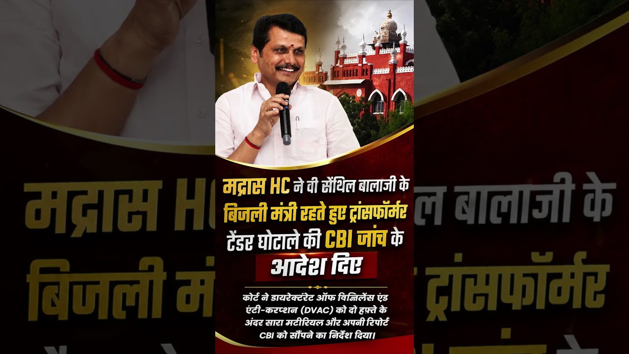 Madras HC orders CBI probe in transformer tender scam case.@BaatenKanoonKi