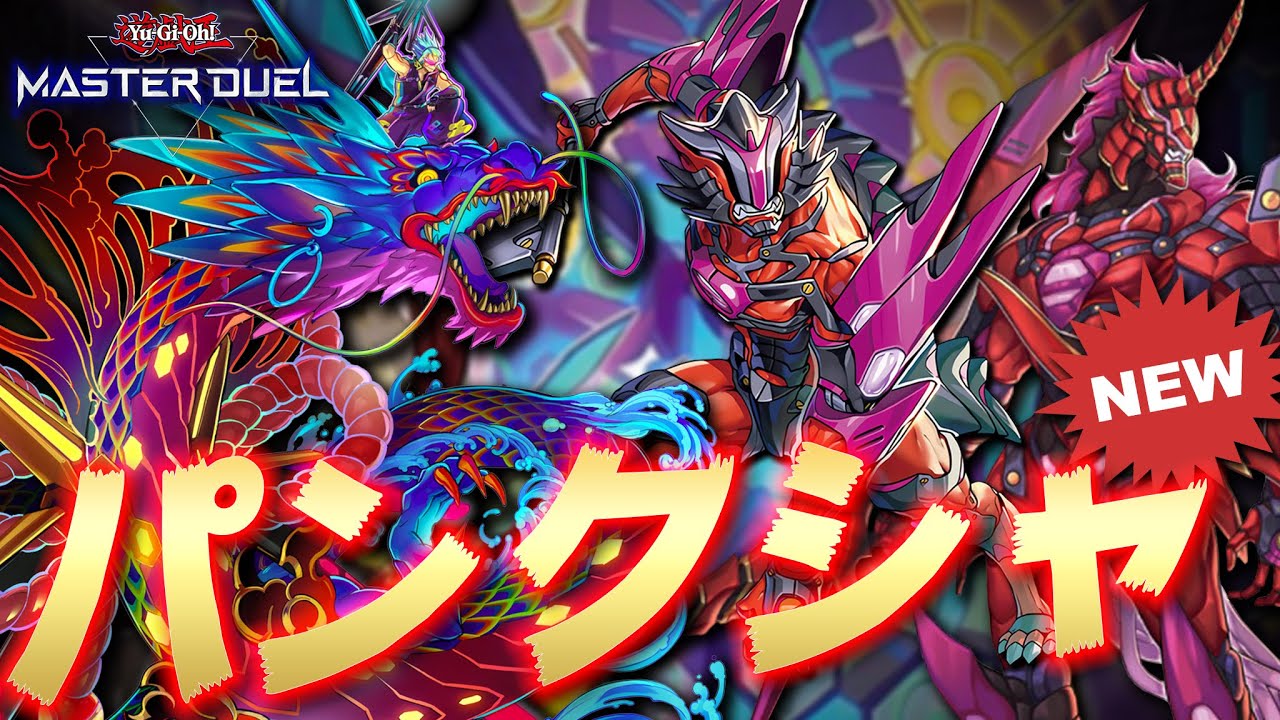 【これはあかん】P.U.N.K.とクシャトリラが神相性すぎて相手のデッキ吹き飛んだ!!『パンクシャトリラ』【遊戯王マスターデュエル】【Yu-Gi-Oh! Master Duel】