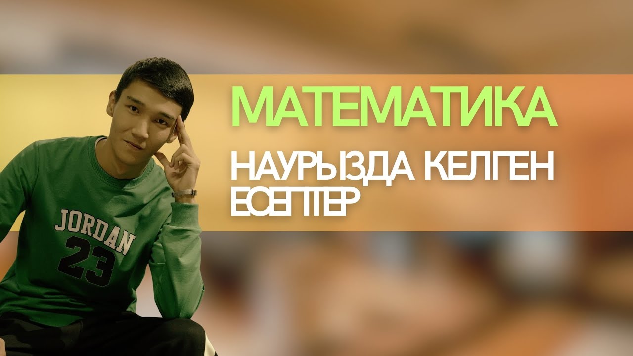 Математика. Наурыз ҰБТ 2025