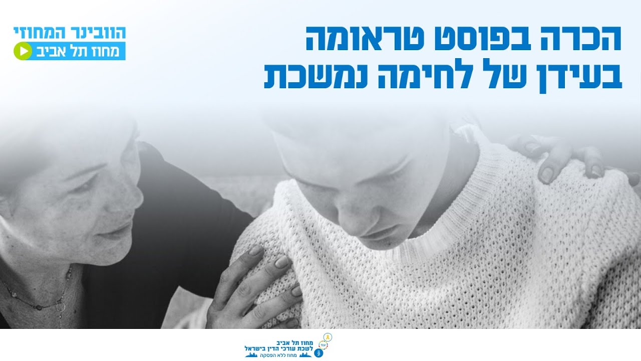 הכרה בפוסט טראומה בעידן של לחימה נמשכת