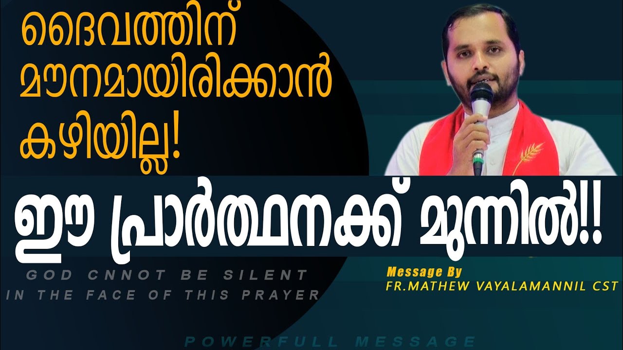 ദൈവത്തിന് പോലും ഈ പ്രാർത്ഥനക്ക് നേരെ കണ്ണടക്കാൻ കഴിയില്ല!Fr. Mathew Vayalamannil