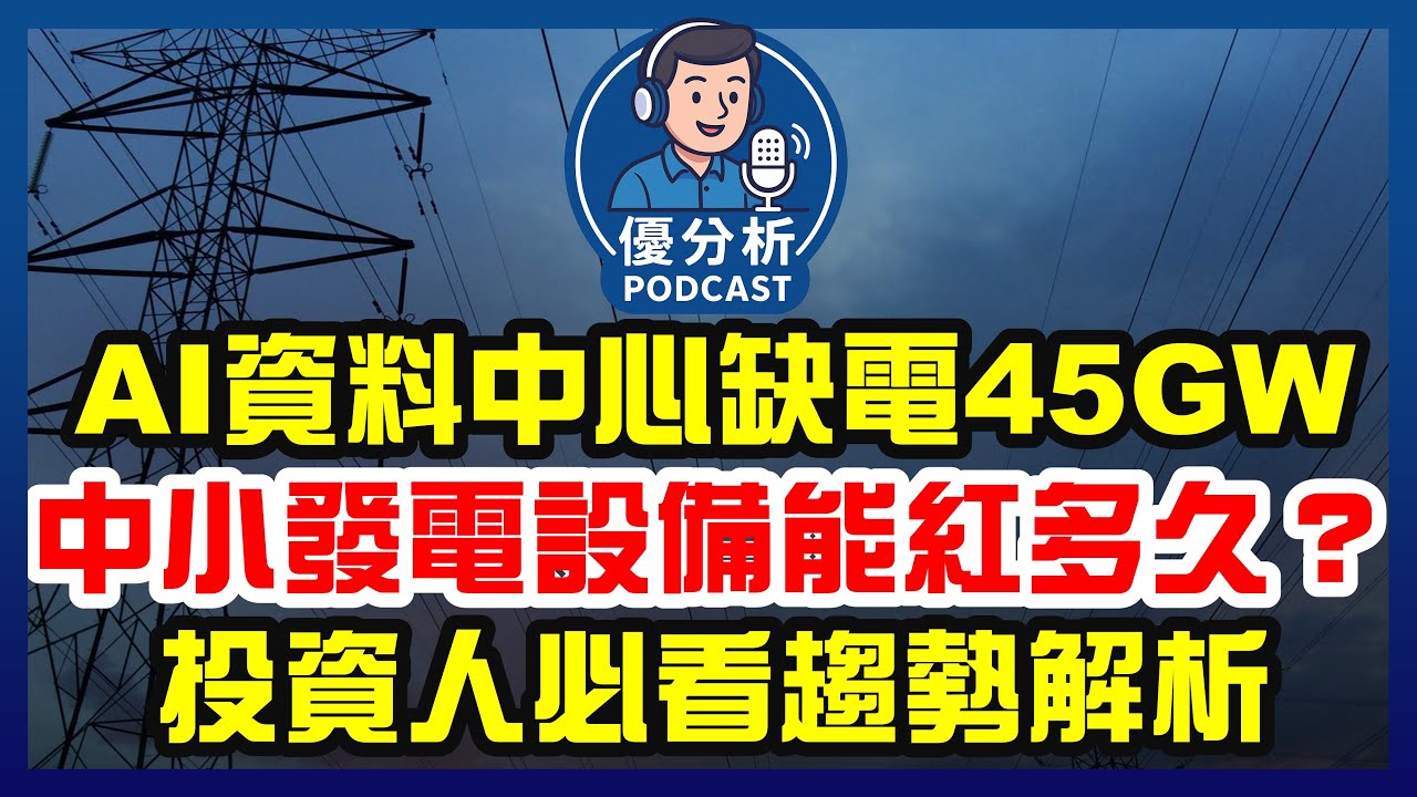 幫助投資人理解趨勢：AI資料中心到底有沒有缺電？中小型發電設備概念股能紅多久？！《Podcast EP106》優分析