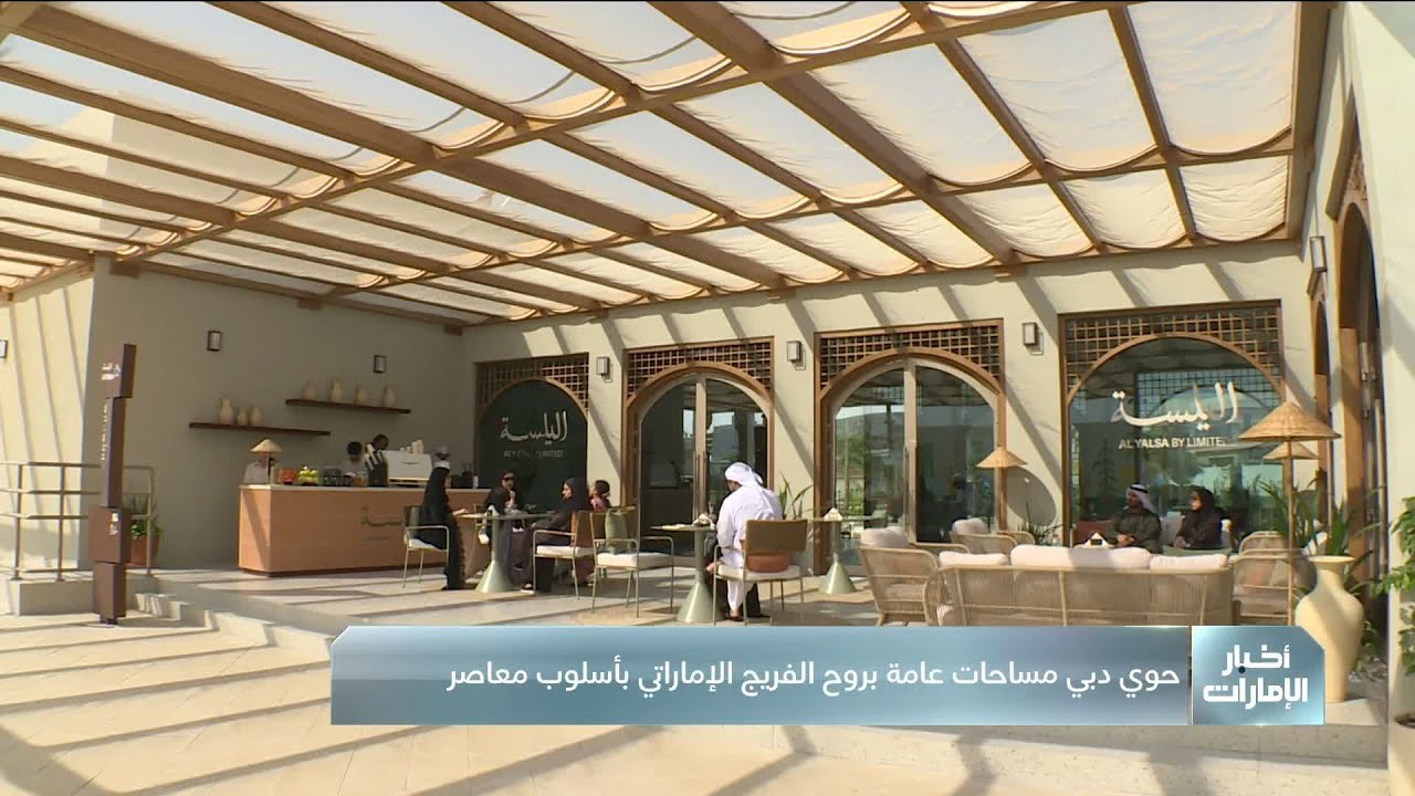 حوي دبي مساحات عامة بروح الفريج الإماراتي بأسلوب معاصر
