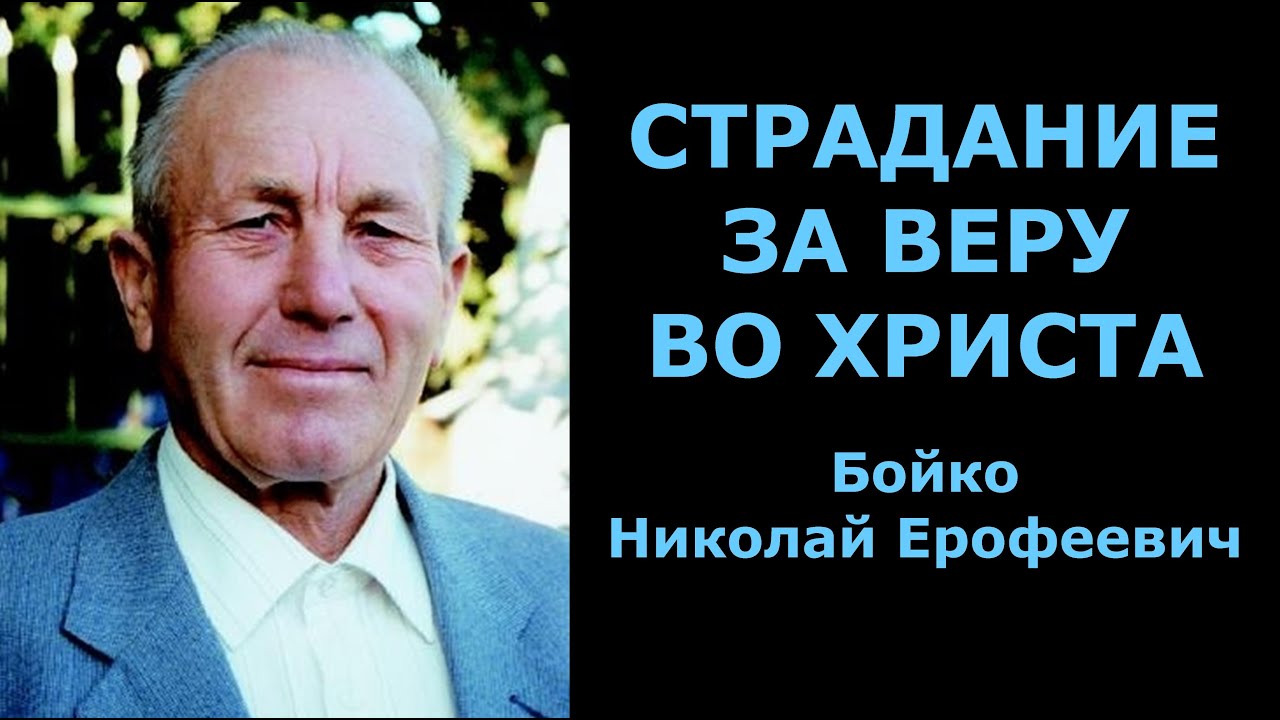 Страдание за веру во Христа. Бойко Николай Ерофеевич.