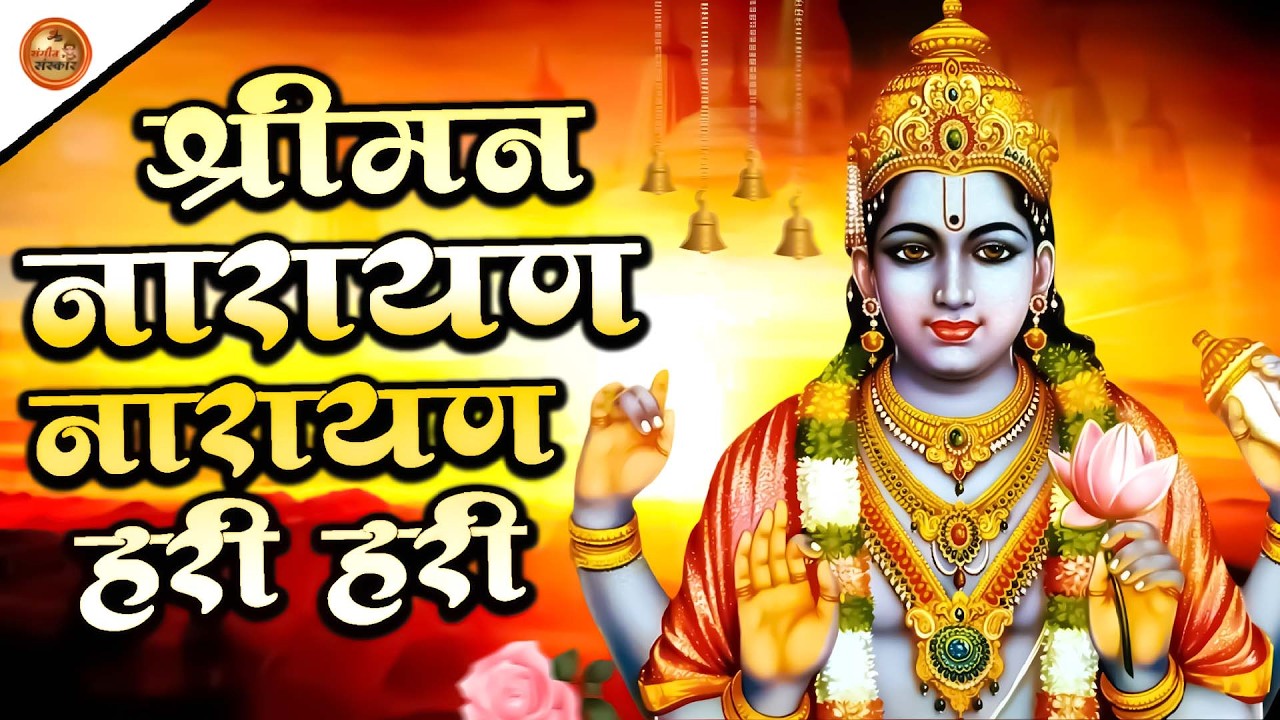Shree Vishnu Bhakti | Shree Man Narayan Narayan Hari-Hari | Peaceful Mantra