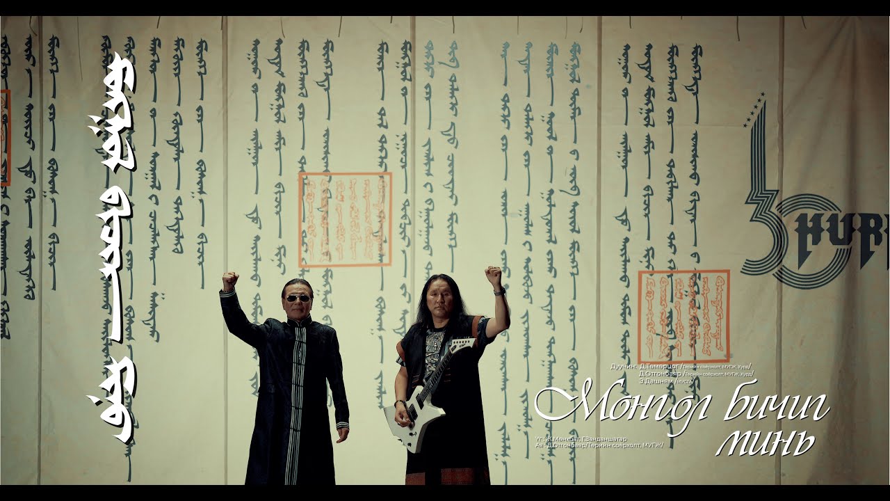 Д.Төмөрцог, Д.Отгонбаяр, Э.Дашням - Монгол бичиг минь / Mongol bichig mini (Official Music Video)